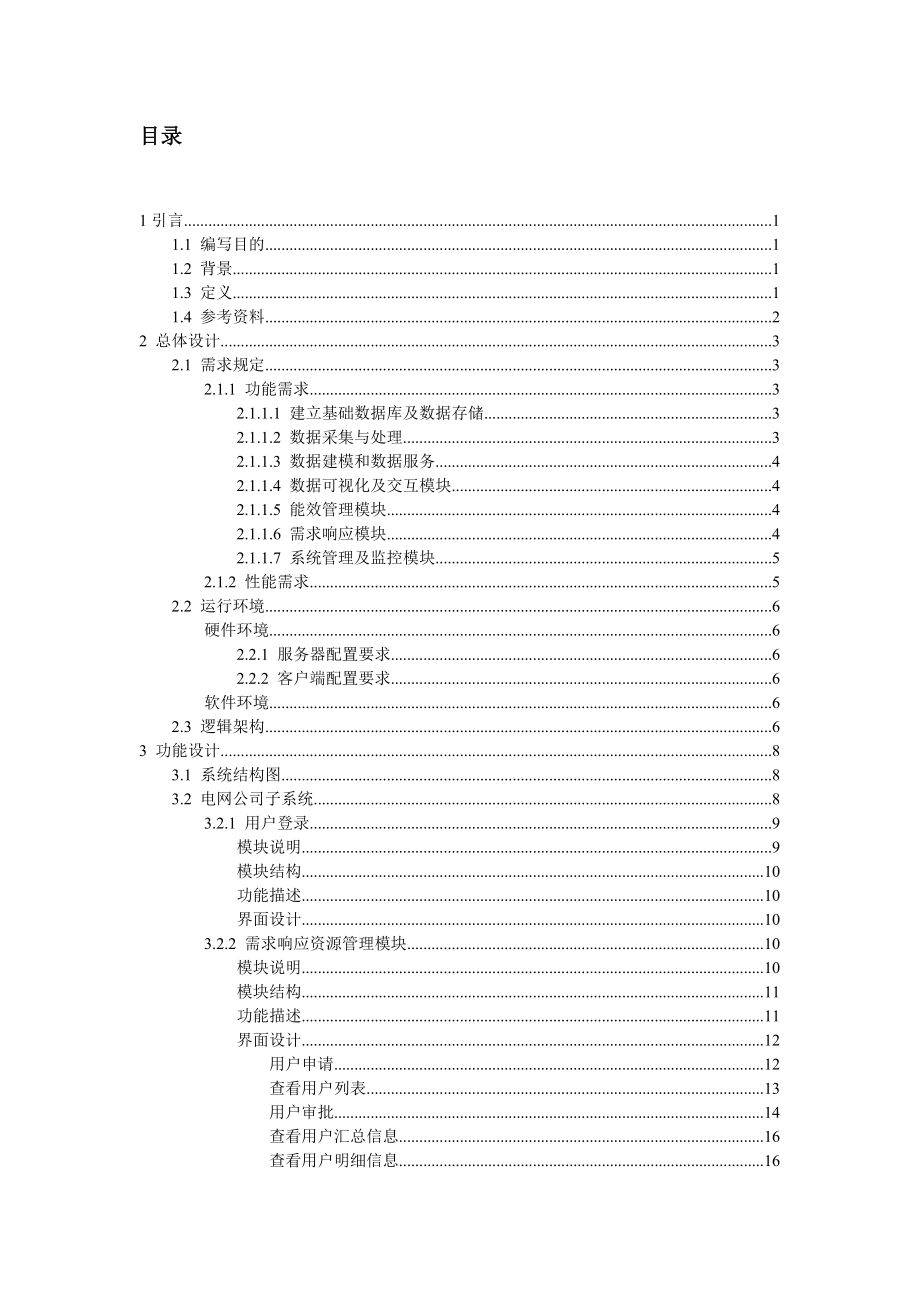 能效管理與需求響應(yīng)技術(shù)支持系統(tǒng)總體設(shè)計(jì)說明書 - 1101 - orig