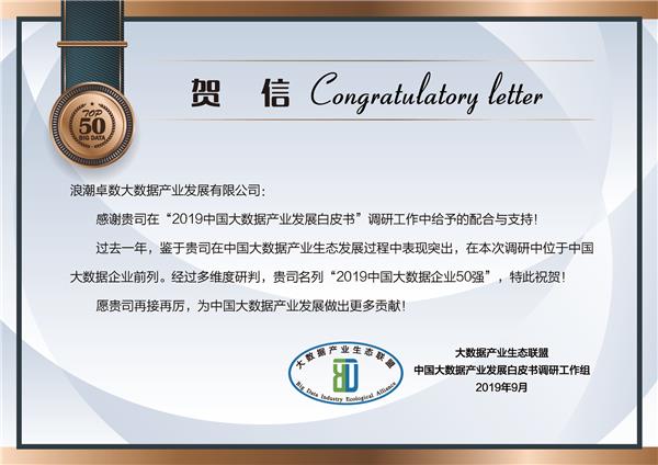 浪潮卓數(shù)實(shí)力入選“2019中國大數(shù)據(jù)企業(yè)50強(qiáng)”，助力數(shù)據(jù)處理與存儲(chǔ)服務(wù)升級(jí)